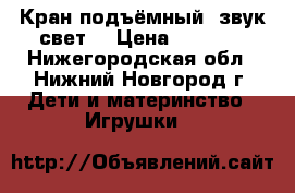 Кран подъёмный (звук свет) › Цена ­ 1 000 - Нижегородская обл., Нижний Новгород г. Дети и материнство » Игрушки   